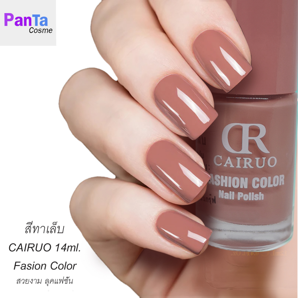 สีทาเล็บ fasion color cairuo สีสวย แฟชั่น 14ml. สีชมพูตุ่น นูด กาแฟ