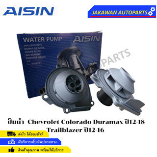 AISIN ปั๊มน้ำ Chevrolet Colorado Duramax ปี12-18 Trailblazer ปี12-16  DURAMAX (WPC-614V)