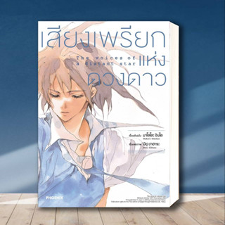 หนังสือ เสียงเพรียกแห่งดวงดาว (Mg) ผู้เขียน: มาโคโตะ ชินไค (Makoto Shinkai)  สำนักพิมพ์: PHOENIX-ฟีนิกซ์