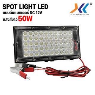 Lumira โคมไฟสปอร์ตไลท์ LED Flood Light DC 12V 50W เดย์ไลท์ เเบบคีบเเบตเตอรี่ LCL-50W