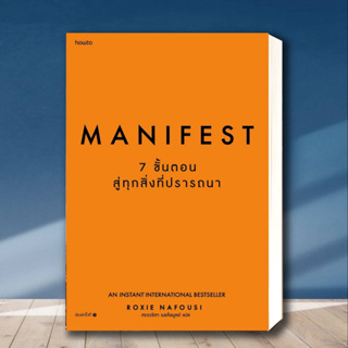 หนังสือ Manifest: 7 ขั้นตอนสู่ทุกสิ่งที่ปรารถนา ผู้เขียน: Roxie Nafousi  สำนักพิมพ์: อมรินทร์ How to หมวดหมู่: จิตวิทยา