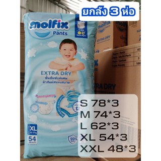 ยกลัง 3 ห่อ Molfix แบบกางเกง