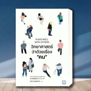 หนังสือ วิทยาศาสตร์ว่าด้วยเรื่องคน ผู้เขียน: Eric Barker  สำนักพิมพ์: วีเลิร์น (WeLearn)  หมวดหมู่: จิตวิทยา การพัฒนาตัว