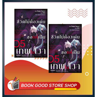 หนังสือพร้อมส่ง:ชีวิตไม่ต้องเด่น ขอแค่เป็นเทพในเงา 5(LN): ผู้เขียน: ไดสุเกะ ไอซาวะ