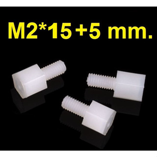 (10ชิ้น)เสารองพลาสติก M2*15+5 mm. แบบหกเหลี่ยม M2x15+5 mm