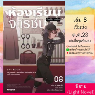 (Pre Sep) LN ห้องเรียนจารชน | Spy Kyoshitsu