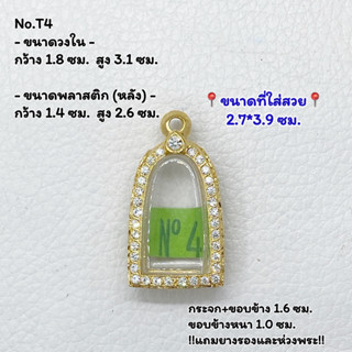 T4 กรอบพระ ตลับพระไมครอนทองฝังพลอย หลวงปู่ทวด /หลวงปู่ทวดหัวมน ขนาดวงใน 1.8*3.1 ซม. ขนาดใส่สวย 2.7*3.9 ซม.