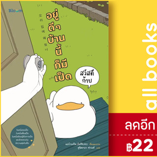 BLOOM: สวัสดีก้าบ อยู่ดี ๆ บ้านนี้ก็มีเป็ด | NanmeeBooks แม่บ้านเป็ด (โอรีจิบซา)