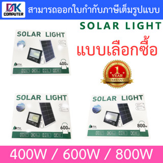 Solar Light ไฟโซล่าเซล (​หลอดไฟพกพาให้แสงสว่าง) 400W / 600W / 800W - แบบเลือกซื้อ