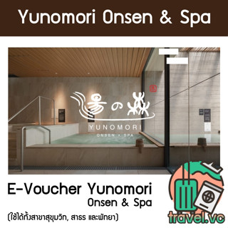 อันดับ1 ถูกที่สุด E-คูปอง Yunomori Onsen &amp; Spa ยูโนะโมริ ออนเซ็น แอนด์ สปา ซื้อแล้วใช้ได้เลย