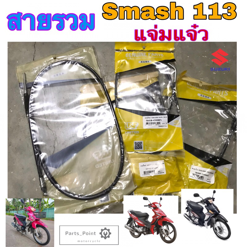 SMASH New 113 แจ่มแจ๋ว สายเบรคหน้า เร่ง ไมล์ สายโช๊ค Smash New ปี 2010
