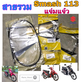 SMASH New 113 แจ่มแจ๋ว สายเบรคหน้า Smash 113 สายเร่ง สแมช นิว สายไมล์ Smash 113 สายโช๊ค Smash New ปี 2010