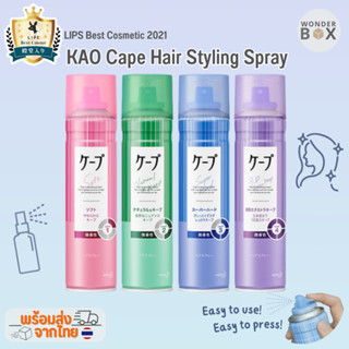 พร้อมส่ง Kao Cape Hair Styling Spray สเปรย์จัดแต่งทรงผม