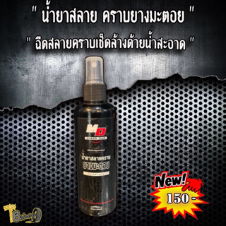 ล้างคราบยางมะตอย น้ำยาสลายคราบยางมะตอย MD Clean car  ขนาด 150 ml. พร้อมส่ง สินค้าตัวใหม่ ราคาขวดละ