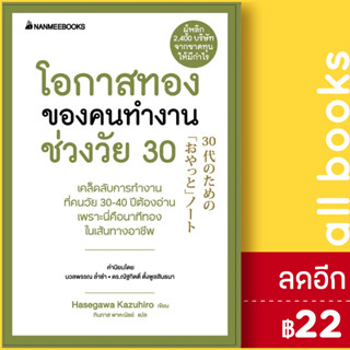 โอกาสทองของคนทำงานช่วงวัย 30 (Presidents Experience) | NanmeeBooks Hasegawa Kazuiro (ฮาเซงาวะ คะซุฮิโระ)