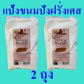 แป้ง แป้งขนมปังฝรั่งเศส แป้งทำขนมปัง Bread Flour Powder แป้งสำหรับทำขนมปัง แป้งขนมปังคอทเทจฟาร์ม French Bread 2 ถุง