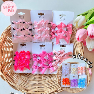 [เซต 6 ชิ้น] 🎀พร้อมส่งจากไทย🎀 กิ๊บโบว์จิ๋ว กิ๊บโบว์แม่ชม กิ๊บโบว์มินิ กิ๊บจิ๋ว กิ๊บริบบิ้น โบว์ริบบิ้นยาว โบว์จีซู