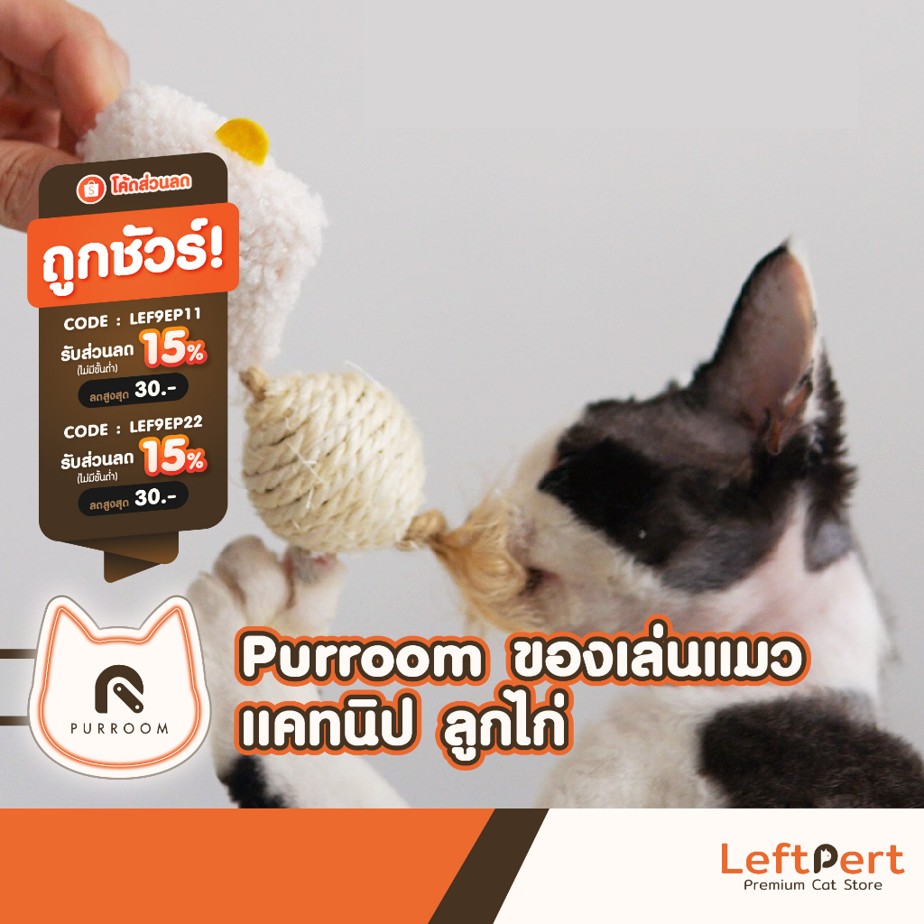 Purroom Catnip ลูกไก่ ของเล่นแมว