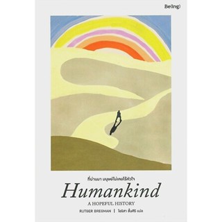 ที่ผ่านมา มนุษย์ไม่เคยไร้หัวใจ Humankind: A HOPEFUL HISTORY ลดจากปก 559 biblio