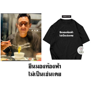 เสื้อพิธา เสื้อยืนมองท้องฟ้าไม่เป็นเช่นเคย ผ้า cotton 100%