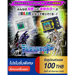 สั่งจอง! DIGITAL MONSTER DIGIMON COLOR จอสี 25th V-Pet Color เวอร์ชั่น 1 และ 2 New Color Ver 1-2 ขาวใส และ ดำใส