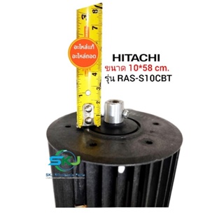 ใบพัดลมคอยล์เย็นแอร์/โพรงกระรอก Hitachi (ขนาด 10*58 cm)(ล็อคนอก)เดือย 2 ข้าง อะไหล่แท้มือสอง