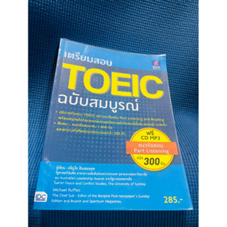 หนังสือ เตรียมสอบ TOEIC ฉบับสมบูรณ์💥ไม่มีเขียน + cd