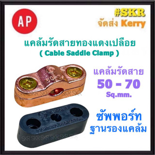 AP แคล้มรัดสายทองแดงเปลือย 50-70 Sq.mm. และ ซัพพอร์ท ( Cable Saddle Clamp ) แคล้มป์ปะกับ แคล้มจับ สายทองแดงเปลือย สายล่อฟ้า ล่อฟ้า ฐานแคล้ม