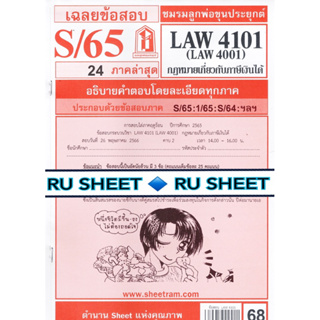 ชีทราม ชีทแดงเฉลยข้อสอบ LAW4101 (LAW4001) กฎหมายเกี่ยวกับภาษีเงินได้