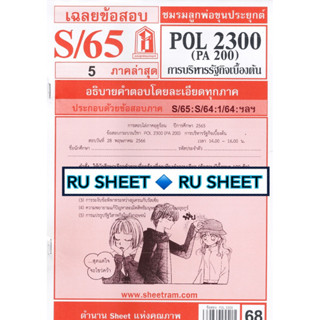 ชีทราม ชีทแดงเฉลยข้อสอบ POL2300 (PA200)  การบริหารรัฐกิจเบื้องต้น