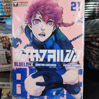 BLUELOCK ขังดวลแข้ง เล่ม 21 แถม โปสการ์ด