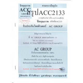 ชีทราม ชีทสรุป ACC2133/AC233 วิชาการบัญชีสินทรัพย์ หนี้สิน และส่วนของผู้ถือหุ้น #AC group