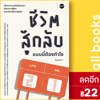 ชีวิตสู้กลับแบบนี้ต้องทำไง | DOT รวมนักเขียน