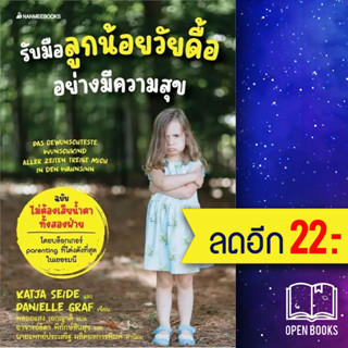 รับมือลูกน้อยวัยดื้ออย่างมีความสุข | NanmeeBooks Katja Seide และ Danielle Graf