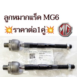 ลูกหมากแร็ค MG6 ( ไม้ตีกลอง)​ 💥ราคาต่อ1คู่💥ยี่ห้อYLTX Part​ No.10004333