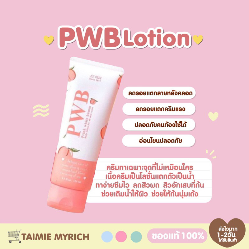 โลชั่นบำรุงผิว PWB : 1 หลอด 280.-