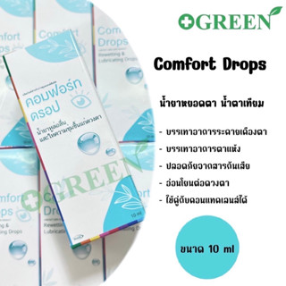 Comfort Drops น้ำตาเทียมความชุ่มชื่นสูง อ่อนโยนต่อดวงตา ( 1 ขวด 10 ml. )