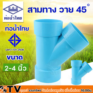 ท่อน้ำไทย สามทางวาย 45 องศา  2 นิ้ว 3 นิ้ว 4 นิ้ว PVC ข้อต่อ ท่อน้ำไทย สีฟ้า รับประกันคุณภาพ