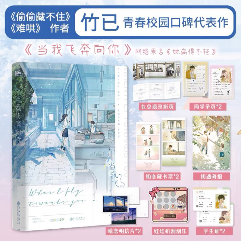 (พรีออเดอร์ 9-15 วัน) หนังสือภาษาจีน 当我飞奔向你 พร้อมของแถมสุดน่ารักจากสำนักพิมพ์เพียบ!!