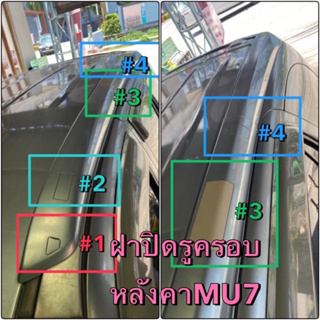 แท้ศูนย์ !!! ฝาปิดรูแร็ค ฝาปิดราวหลังคา ตัวที่ 1,2,4 อีซูซุ MU7 ปี 2005-2013