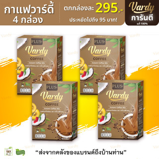 [สูตรลดพุง คละได้ กล่องแบบใหม่] กาแฟ / ชาไทย วาร์ดี้ โปร 3 แถม 1กล่อง 1,180-. ส่งฟรี!! Vardy Coffee Cocoa Milk Tea