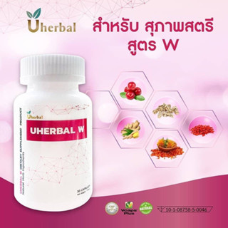 Uherbal W ยูเฮอร์เบิลดับเบิ้ลยู สำหรับผู้หญิง สมุนไพรระบบปัส…