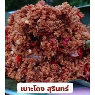 เบาะโดง น้ำพริก GI สุรินทร์ โบราณ หอม มะพร้าว มัน สด ใหม่ อร่อย สะอาด 100g