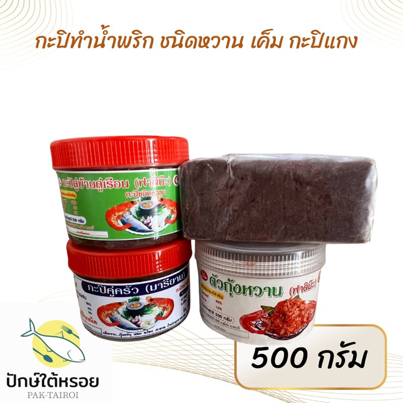 กะปิตัวกุ้ง กะปิน้ำพริก  500  กรัม กะปิภาคใต้ กุ้งแน่นๆ หรอยสุด ต้นตำรับ เกรดเอ