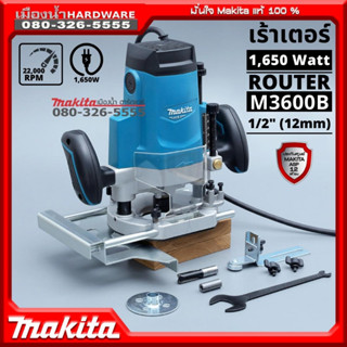 MAKITA รุ่น M3600B เครื่องเร้าเตอร์ไฟฟ้า 1/2 (12มิล) (เครื่อง+กล่องกระดาษ) MCC 1650w M3600 ปรับความลึกได้ ปรับรอบไม่ได้