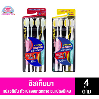 **แพ็ค4ด้าม***ซิสเท็มมา แปรงสีฟัน ออริจินัล หัวแปรงขนาดกลาง