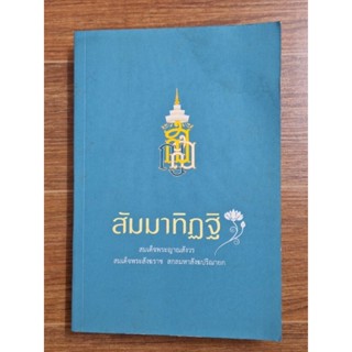 สัมมาทิฎฐิ สมเด็จพระญาณสังวร