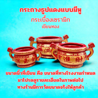 กระถางธูป ใส่ปักธูปสีแดงแบบมีหูลายจีน เขียนทอง กระเบื้องเชรามิก