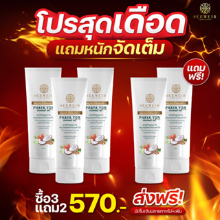 SEEWEIR พญายอ น้ำมันมะพร้าว PHAYA YOR coconut oil cream ครีมพญายอ โลชั่นพญายอ สะเก็ดเงิน คัน เกา ผดผื่น เชื้อรา