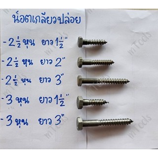 (5ตัว/ห่อ) น็อตเกลียวปล่อย สกรูเกลียวปล่อย 5/16", 3/8"